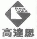 高达思;GDS