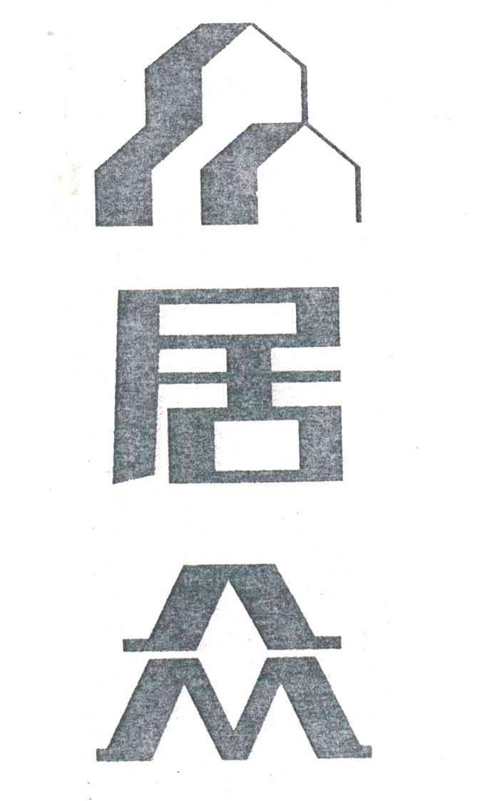 居众