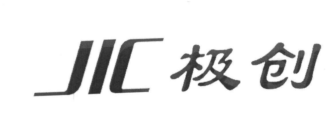 极创 JIC