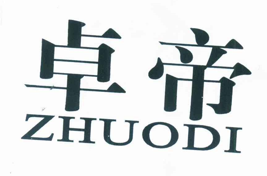 卓帝