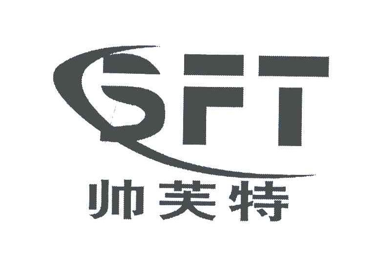 帅芙特;SFT