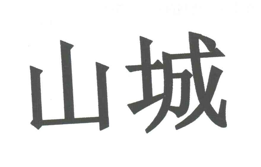 山城