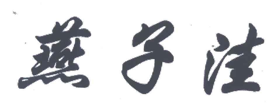 燕子洼