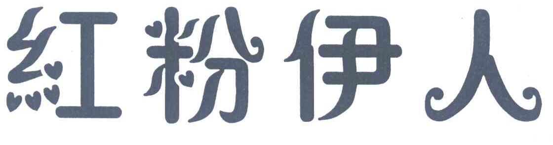 红粉伊人