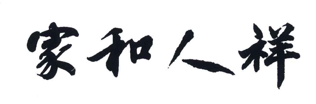 家和人祥