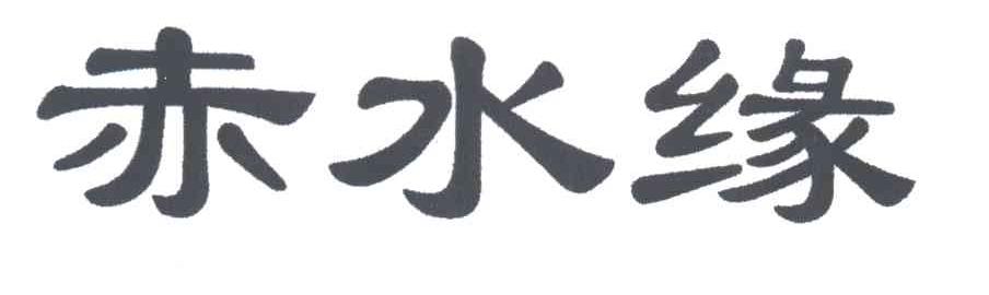赤水缘