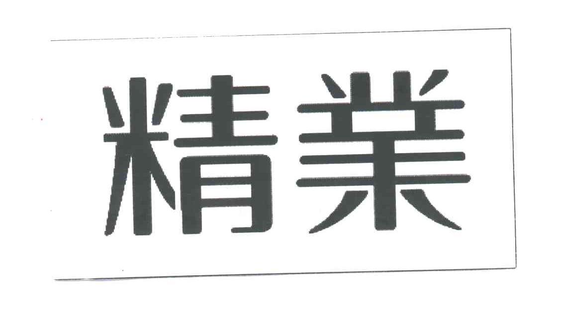 精业