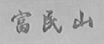 富民山
