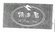 特丰鸟
