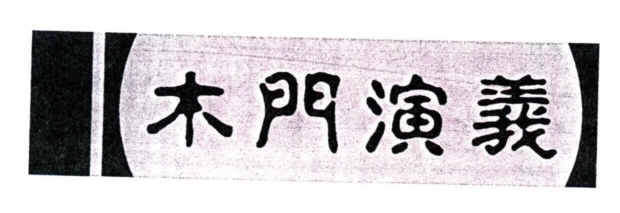 木门演义