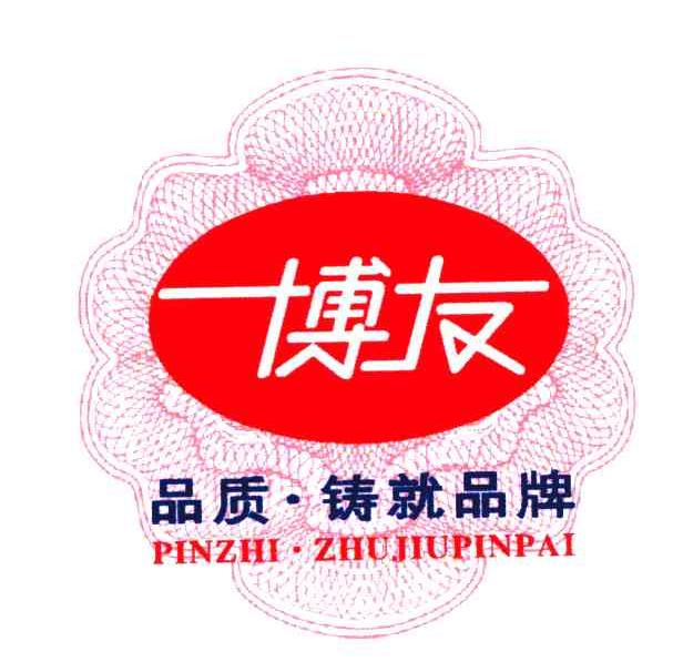 博友；品质铸就品牌