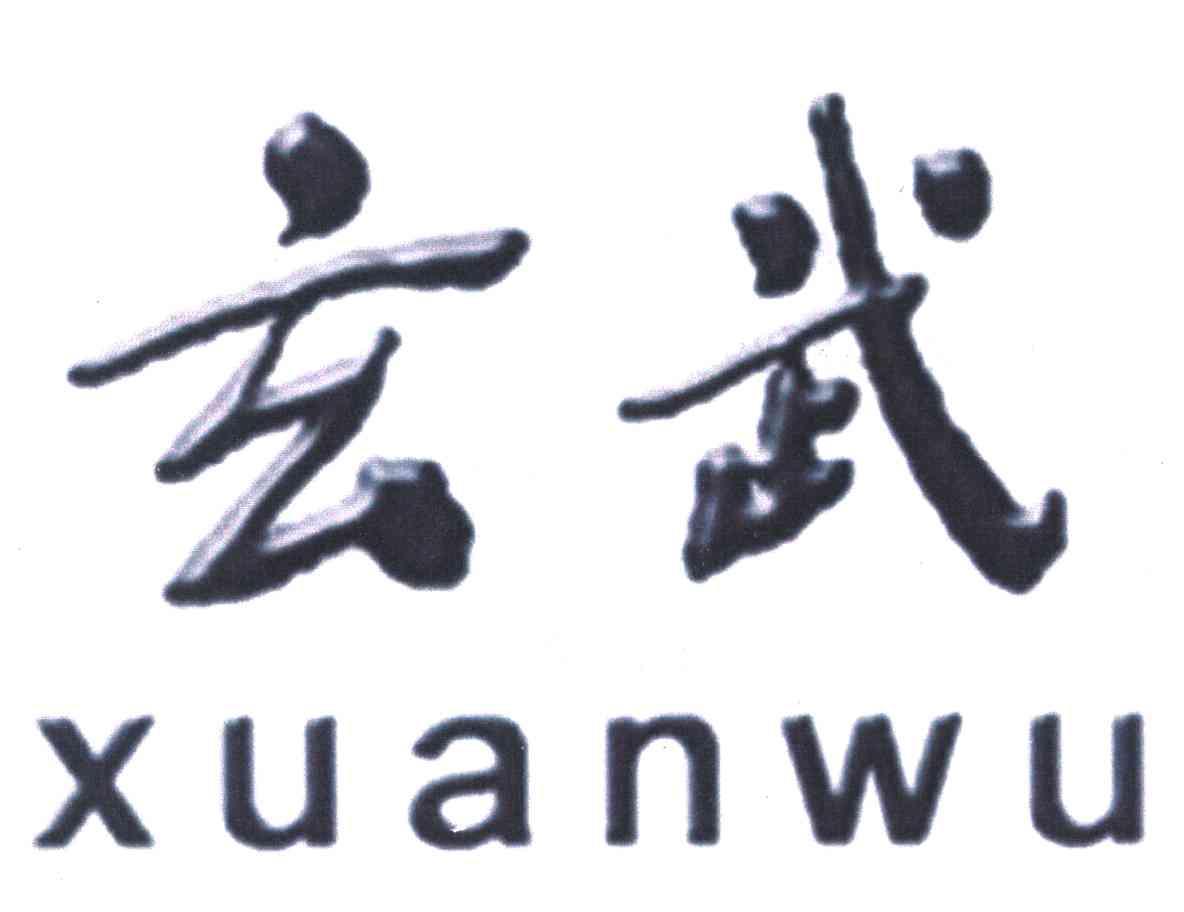 玄武