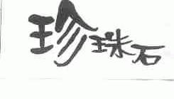 珍珠石