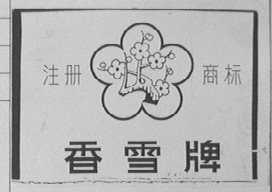 香雪