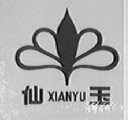 仙玉