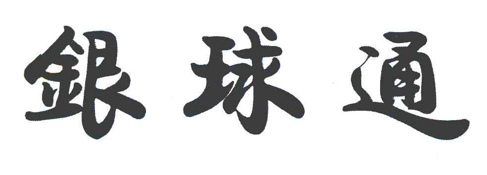 银球通