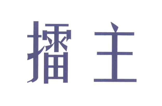擂主
