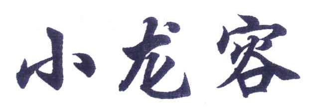 小龙容