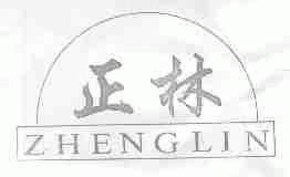 正林