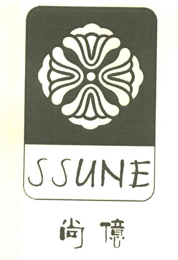 尚亿 SSUNE