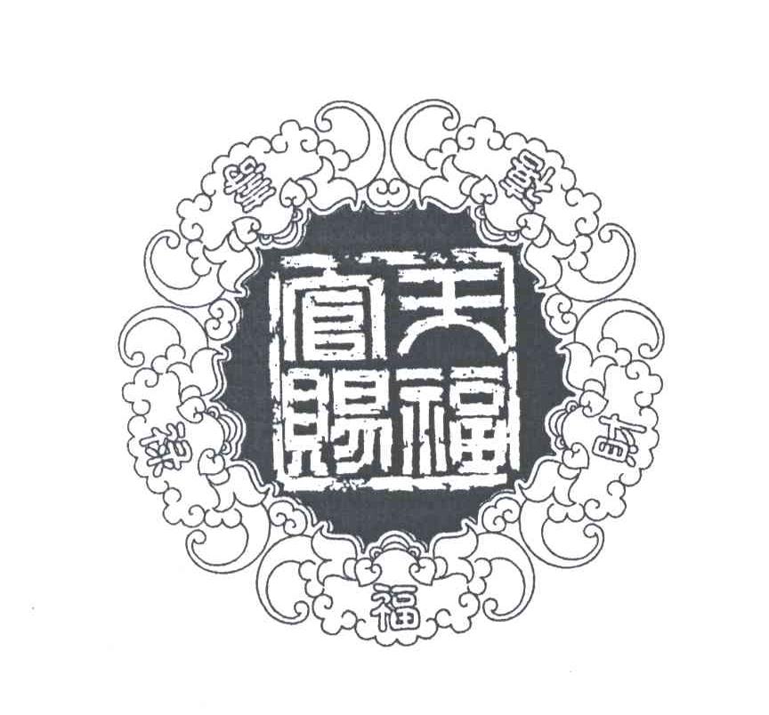 天官赐福