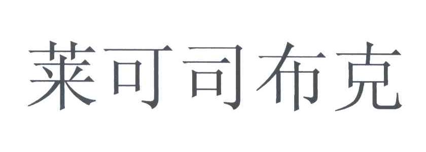 莱可司布克