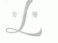 力斐