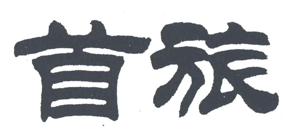 首旅
