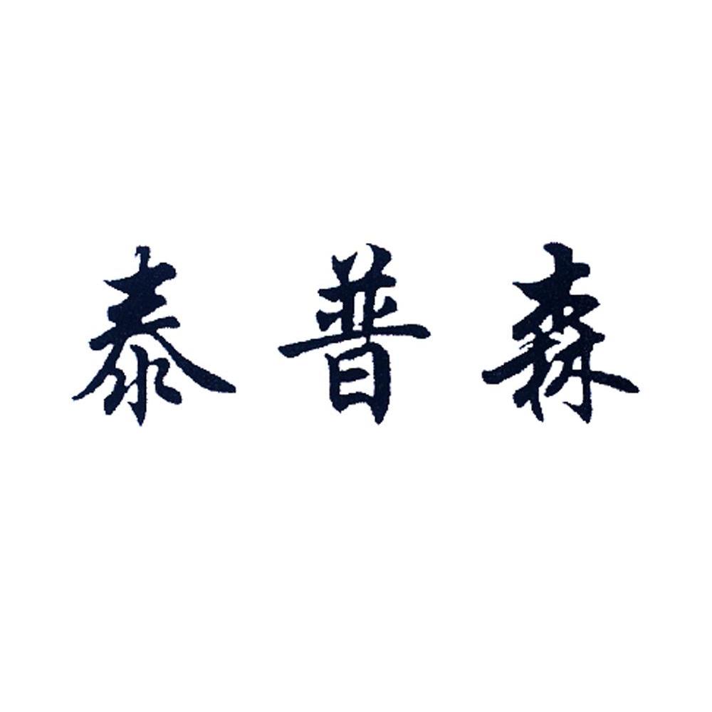 泰普森