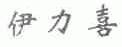 伊力喜
