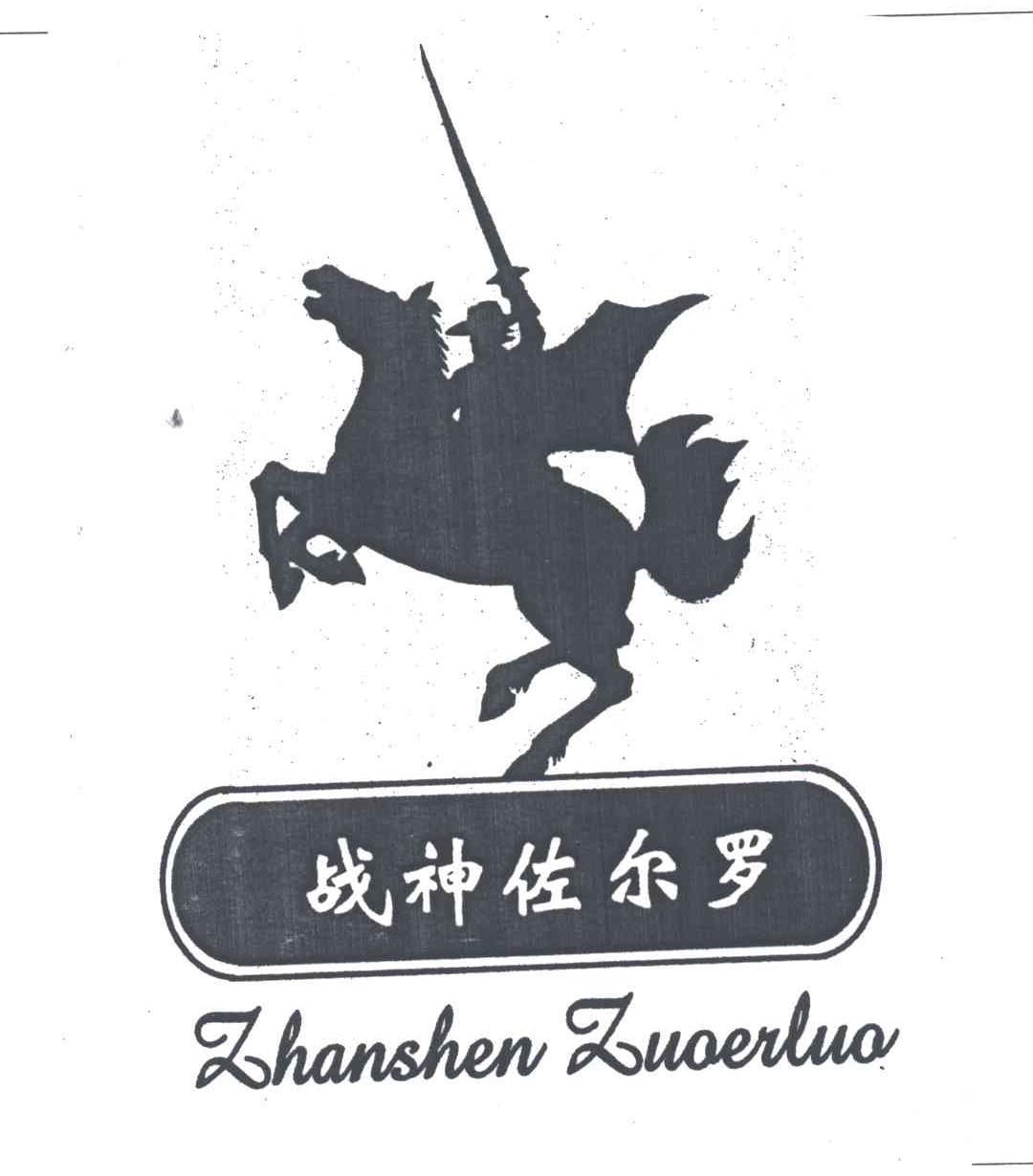 战神佐尔罗