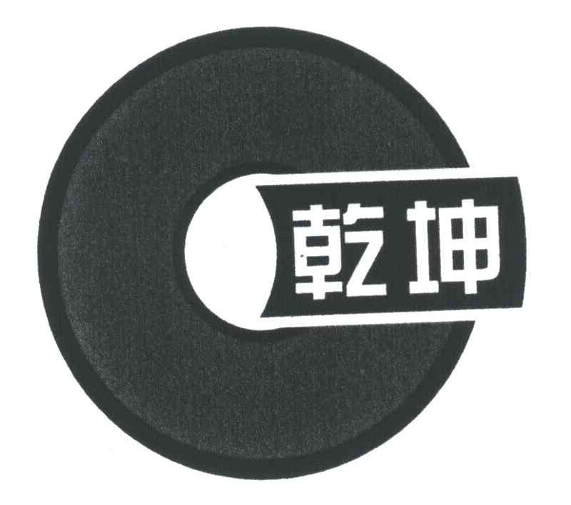 乾坤