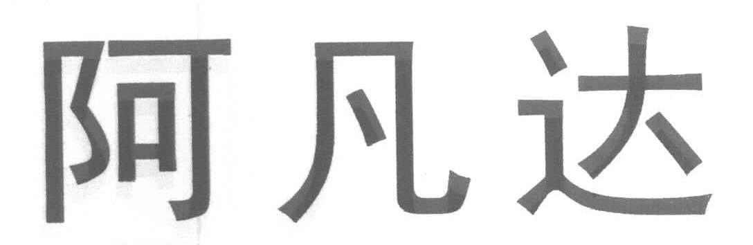 阿凡达