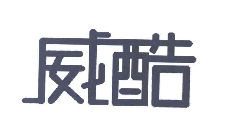威酷