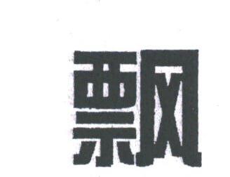 飘