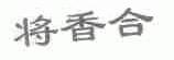 将香合
