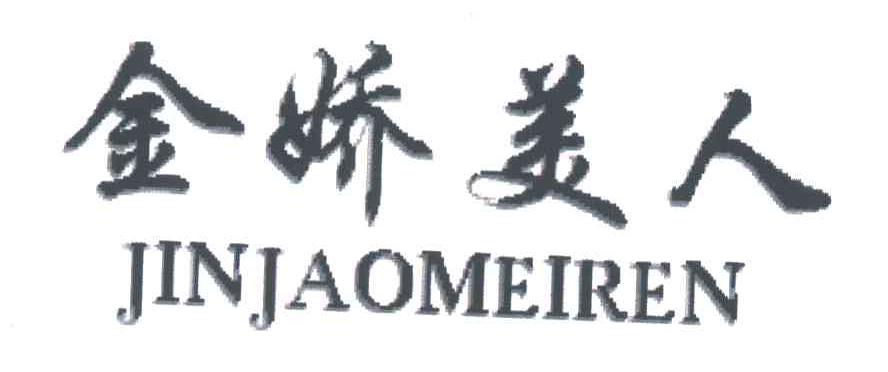 金娇美人