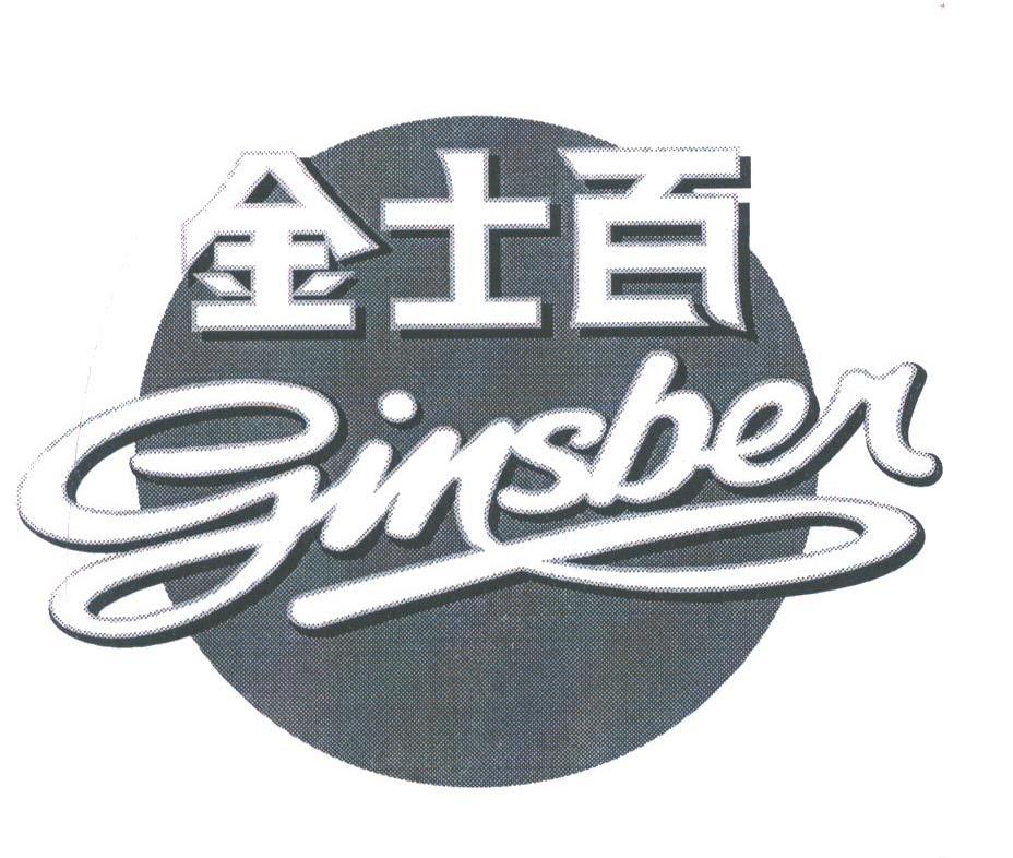 金士百;GINSBER