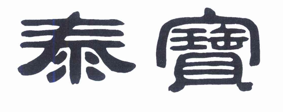泰宝