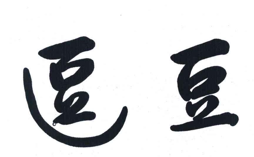 逗豆