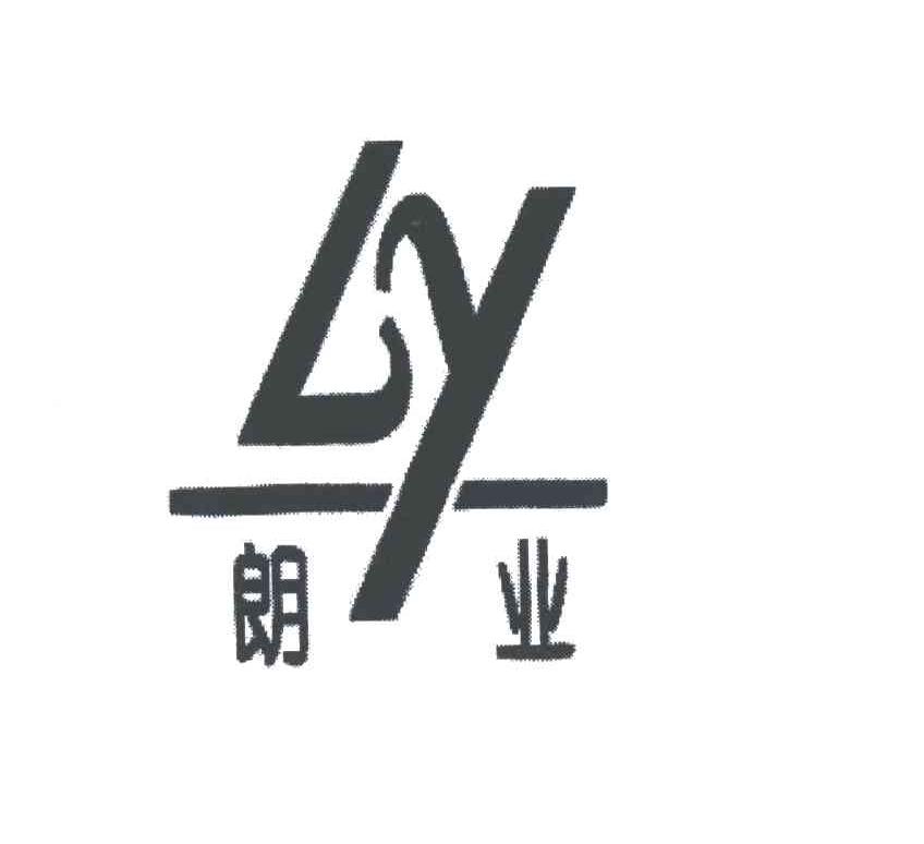 朗业;LY