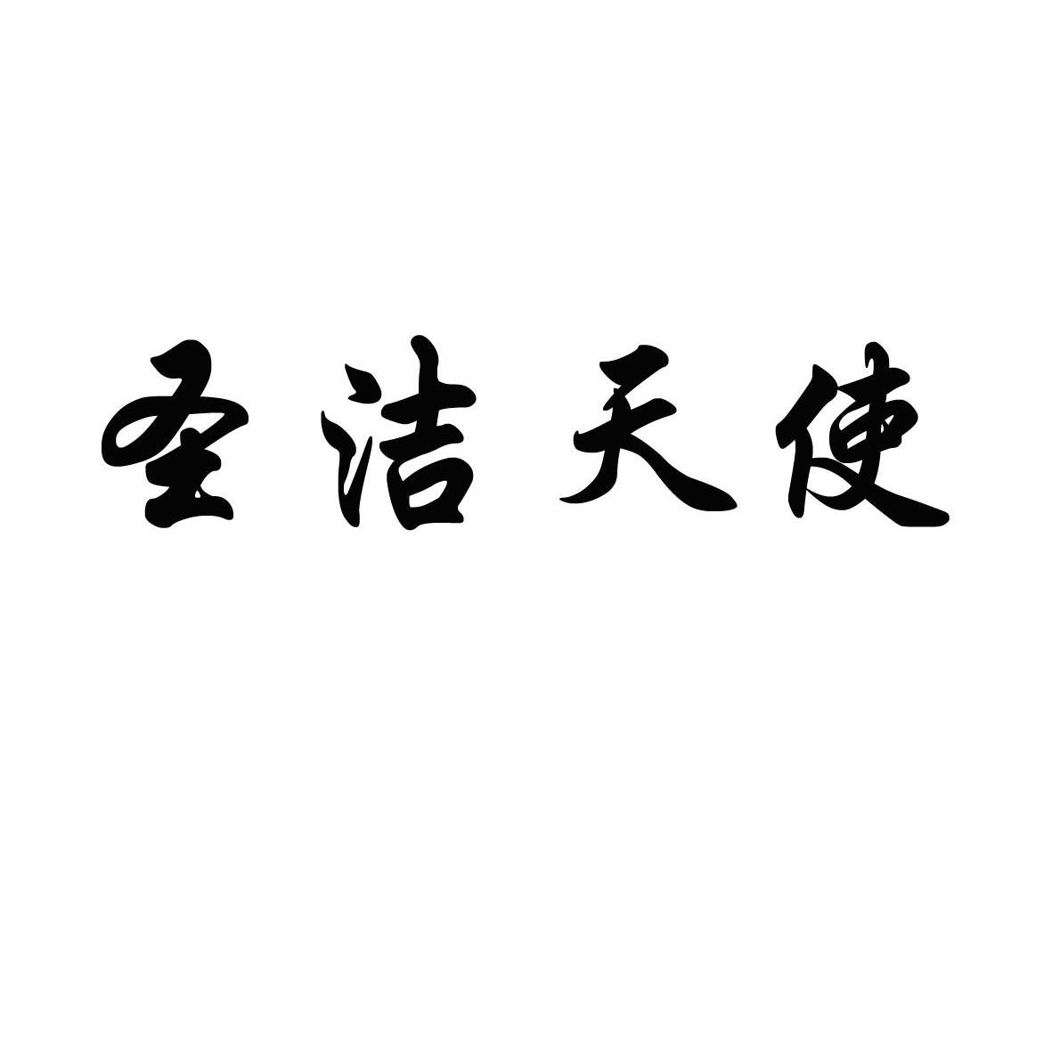 圣洁天使