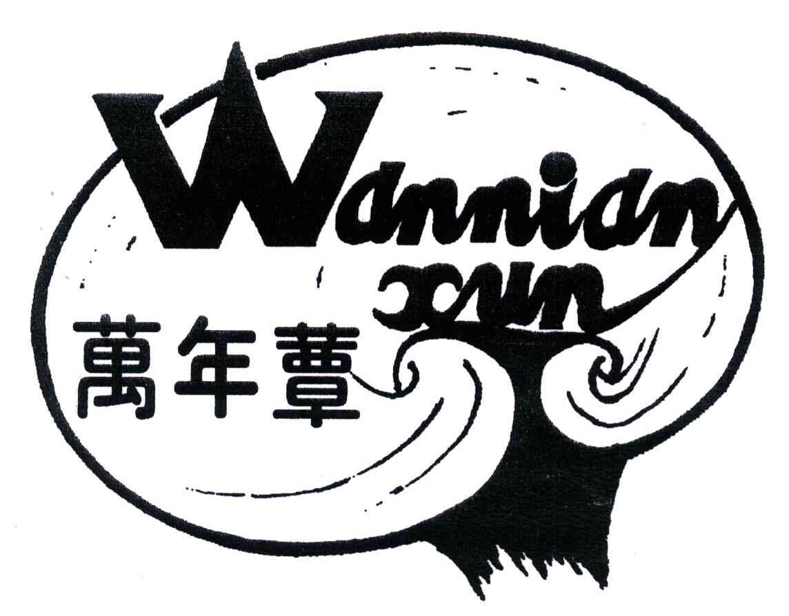 万年蕈