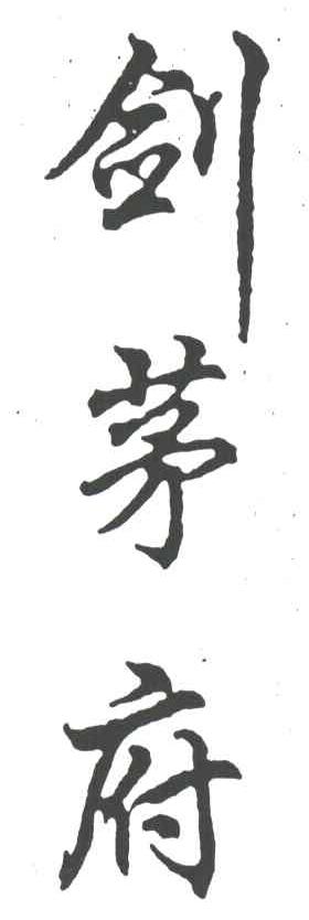 剑茅府