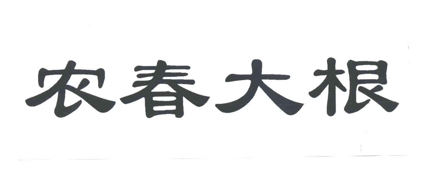 农春大根