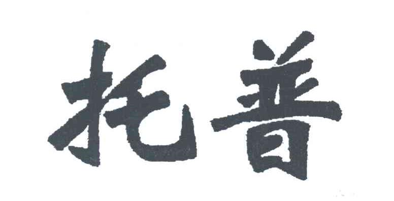 托普