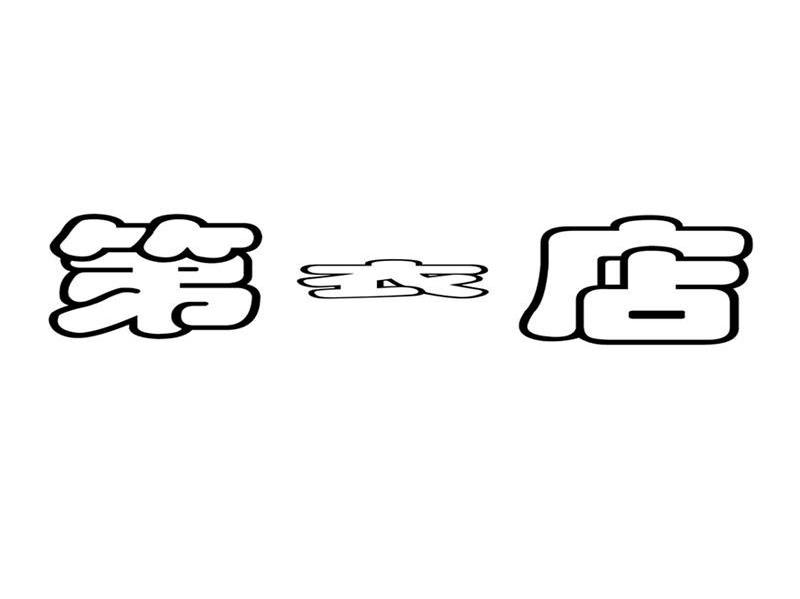第衣店