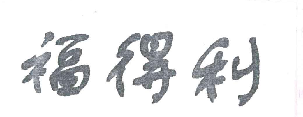 福得利