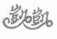 凯凯
