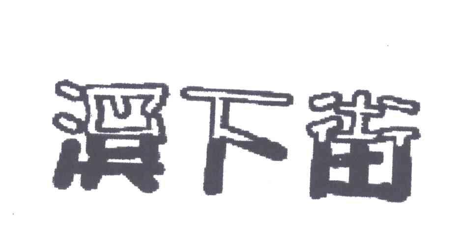 溪下街